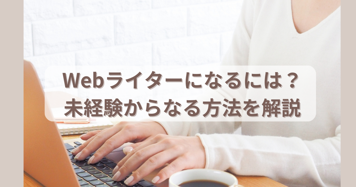 未経験からwebライターになる方法を解説しています。