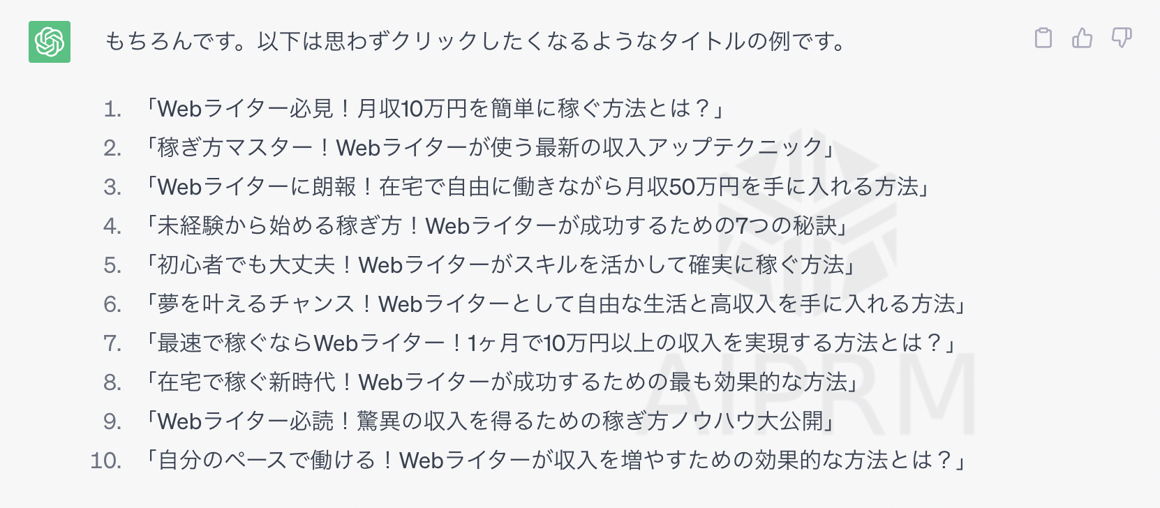 ChatGPTやBardなどの文章生成AIはタイトル作りのアイディアを出してくれます