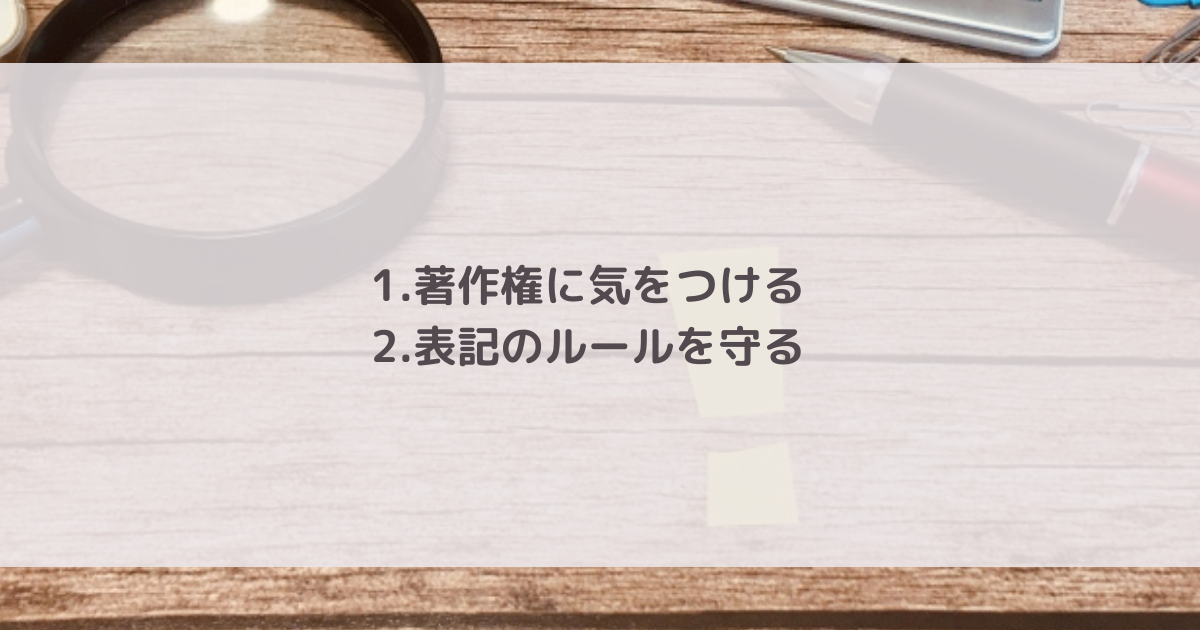 Webライターが記事を書くときには著作権に気をつけましょう