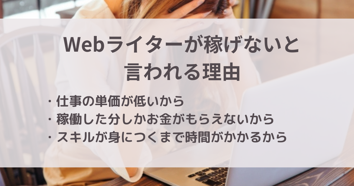 Webライターが稼げないと言われる理由の一つに仕事の単価が低いことがあります