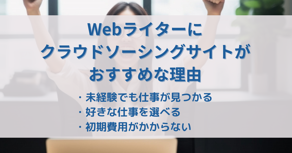 クラウドソーシングサイトがWebライターにおすすめな理由は3つあります