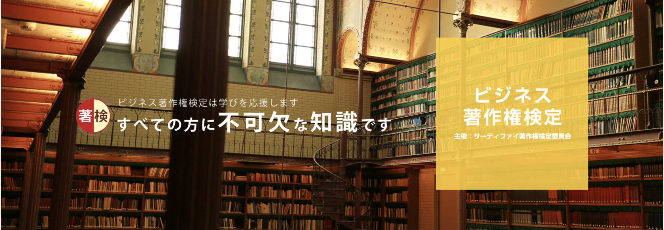 ビジネス著作権検定では著作権に関する知識と活用力が問われます