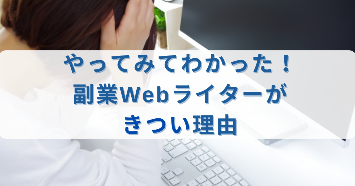 Webライターがきついと感じる理由は3つあります