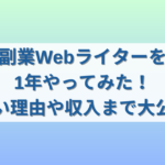 副業Webライターを1年間やってみてきついと感じた理由や収入を公開します