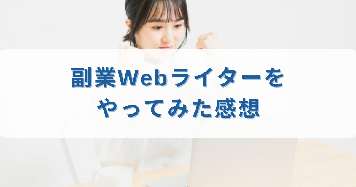 副業Webライターをやってみた感想を紹介しています