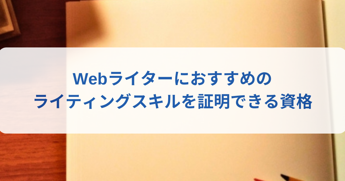 ライティングスキルを証明できるものとしてWEBライティング技能検定などがあります