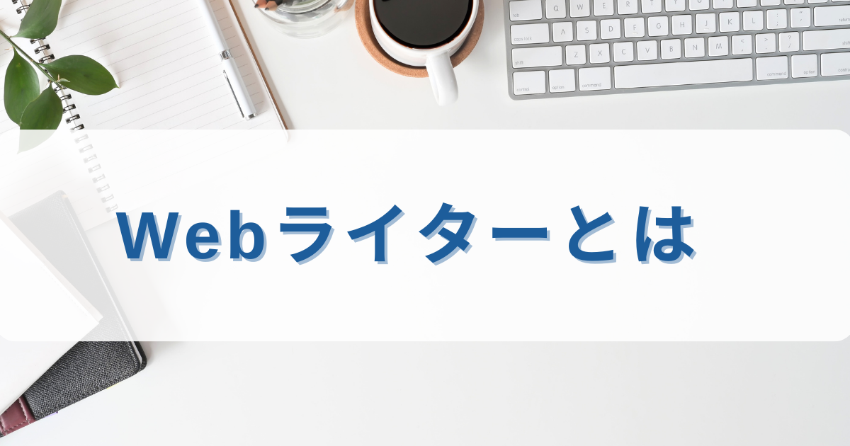 WebライターとはWebサイトの記事を書く人のことです