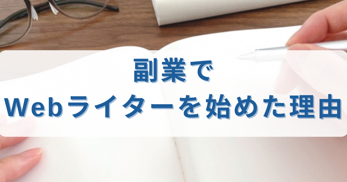 私が副業でWebライターを始めた理由を紹介します