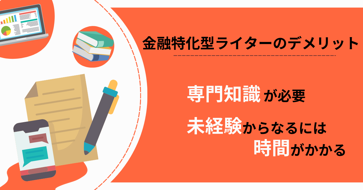 金融特化型ライターは未経験からなるのには少し時間がかかります