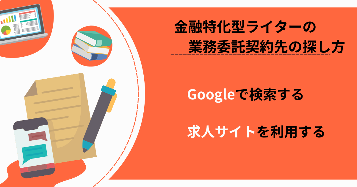 金融特化型ライターにおける業務委託契約先の探し方は2つあります