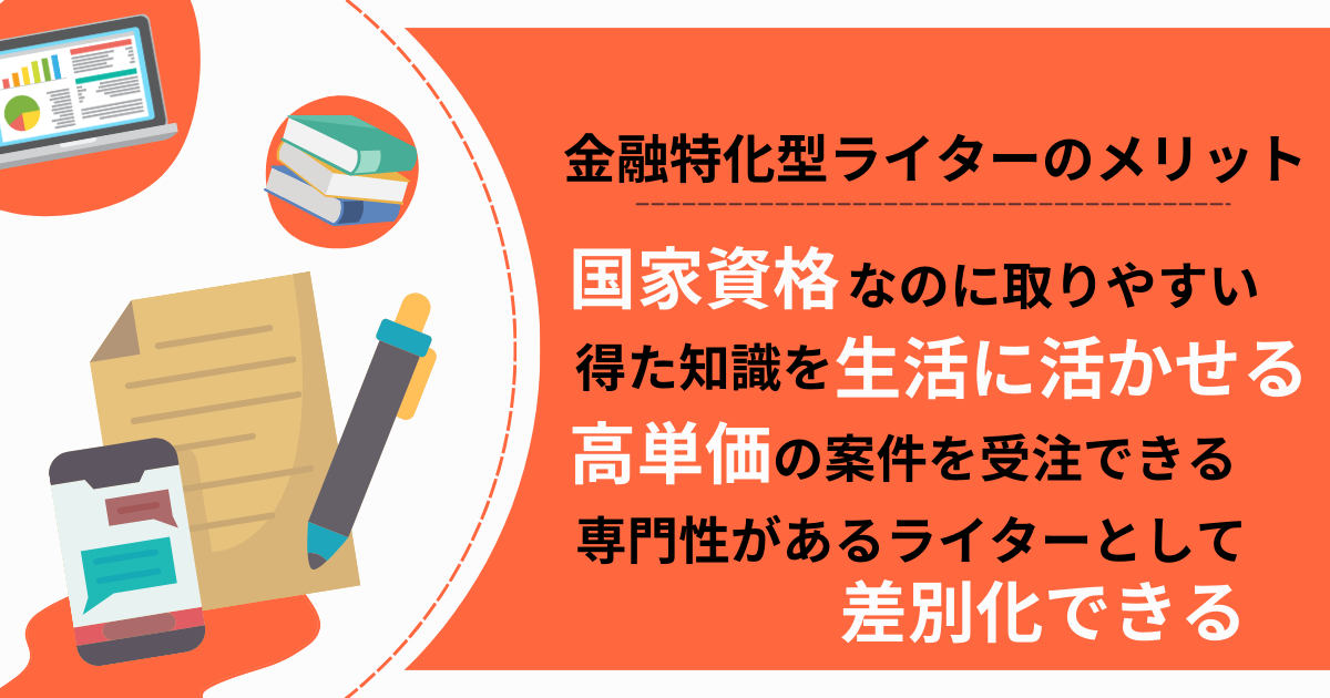 金融特化型ライターのメリットは4つあります