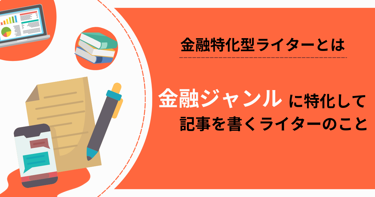 金融特化型ライターとは金融ジャンルに特化して記事を書くライターのことです